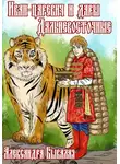 Александра Бывалая - Иван-царевич и дары Дальневосточные