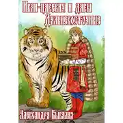 Постер книги Иван-царевич и дары Дальневосточные
