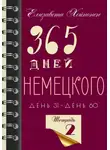 Елизавета Хейнонен - 365 дней немецкого. Тетрадь вторая
