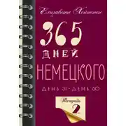 Постер книги 365 дней немецкого. Тетрадь вторая