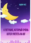 Эндрю Росс - О петушке, который очень хотел улететь на юг
