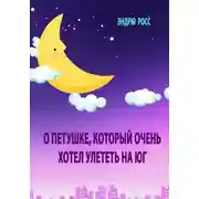 Постер книги О петушке, который очень хотел улететь на юг