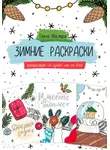 Елена Маслова - Зимние раскраски