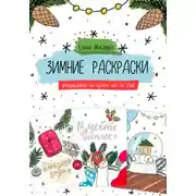 Постер книги Зимние раскраски