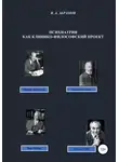 Владимир Абрамов - Психиатрия как клинико-философский проект