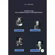 Постер книги Психиатрия как клинико-философский проект