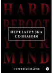 Сергей Комаров - Перезагрузка сознания