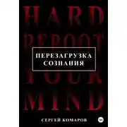 Постер книги Перезагрузка сознания