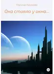 Полина Наумова - Она стояла у окна…