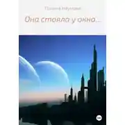Постер книги Она стояла у окна…