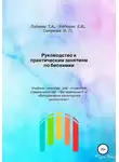 Ирина Смирнова - Руководство к практическим занятиям по биохимии. Учебное пособие для студентов специальностей «Ветеринария» и «Ветеринарно-санитарная экспертиза»