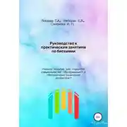 Постер книги Руководство к практическим занятиям по биохимии. Учебное пособие для студентов специальностей «Ветеринария» и «Ветеринарно-санитарная экспертиза»