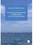 Дмитрий Веретенцев - Система разрешения конфликтов путем переговоров