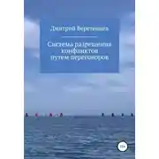 Постер книги Система разрешения конфликтов путем переговоров