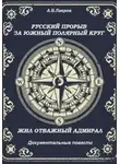 Алексей Лавров - Русский прорыв за Южный полярный круг. Жил отважный адмирал