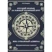 Постер книги Русский прорыв за Южный полярный круг. Жил отважный адмирал