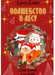 Карине Саакян - Волшебство в лесу