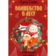 Постер книги Волшебство в лесу
