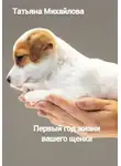 Татьяна Михайлова - Первый год жизни щенка