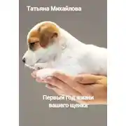 Постер книги Первый год жизни щенка