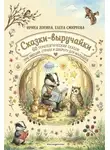 Елена Смирнова - Сказки-выручайки. 60 Терапевтических сказок про эмоции, страхи и доброту для малышей