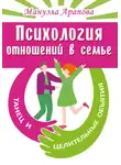 Мануэла Арапова - Психология отношений в семье. Танец и целительные объятия
