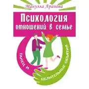 Постер книги Психология отношений в семье. Танец и целительные объятия