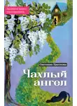 Светлана Цветкова - Чахлый ангел. Закулисье одного психотерапевта