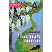 Постер книги Чахлый ангел. Закулисье одного психотерапевта