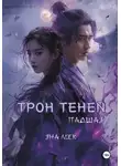 Яна Лоск - Трон теней: Падшая