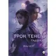 Постер книги Трон теней: Падшая