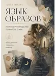 Анна Полат - Язык образов. Полное руководство по работе с МАК