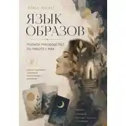 Постер книги Язык образов. Полное руководство по работе с МАК