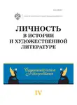 Сборник Статей - Личность в истории и художественной литературе
