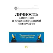 Постер книги Личность в истории и художественной литературе