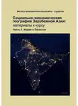 Татьяна Умнова - Социально-экономическая география зарубежной Азии: материалы к курсу. Часть 1. Индия и Пакистан