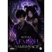 Постер книги Когда демон улыбнулся