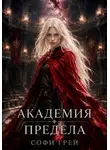 Софи Грей - Академия Предела