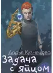Дарья Кузнецова - Задача с яйцом