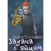 Постер книги Задача с яйцом