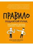 Анастасия Левшина - Правило поднятой руки, или Тренинги, которые помогают подросткам