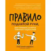 Постер книги Правило поднятой руки, или Тренинги, которые помогают подросткам