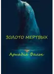 Ариадна Фальк - Золото мертвых