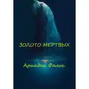 Постер книги Золото мертвых