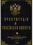 Юрий Зеленин - Проституция в Российской Империи
