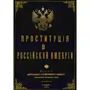 Постер книги Проституция в Российской Империи