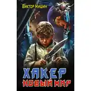 Постер книги Хакер. Новый мир