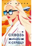 Ана Шерри - Сквозь облака к сердцу. Книга 2