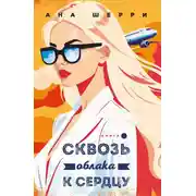 Постер книги Сквозь облака к сердцу. Книга 2