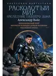 Александр Вайс - Расколотый мир. Наследник павшего Дома: Невозможный мир. Интриги Великих Домов Иллиона. Наследия краха